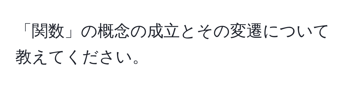 「関数」の概念の成立とその変遷について教えてください。