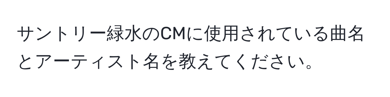 サントリー緑水のCMに使用されている曲名とアーティスト名を教えてください。