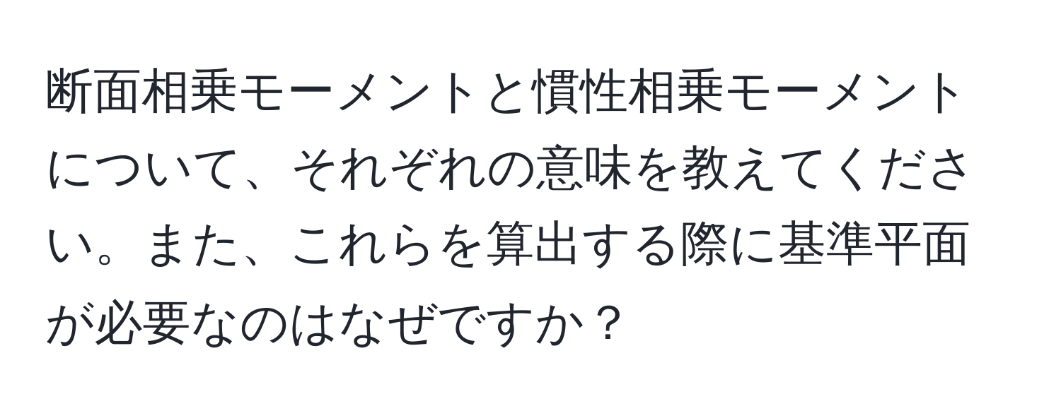 断面相乗モーメントと慣性相乗モーメントについて、それぞれの意味を教えてください。また、これらを算出する際に基準平面が必要なのはなぜですか？