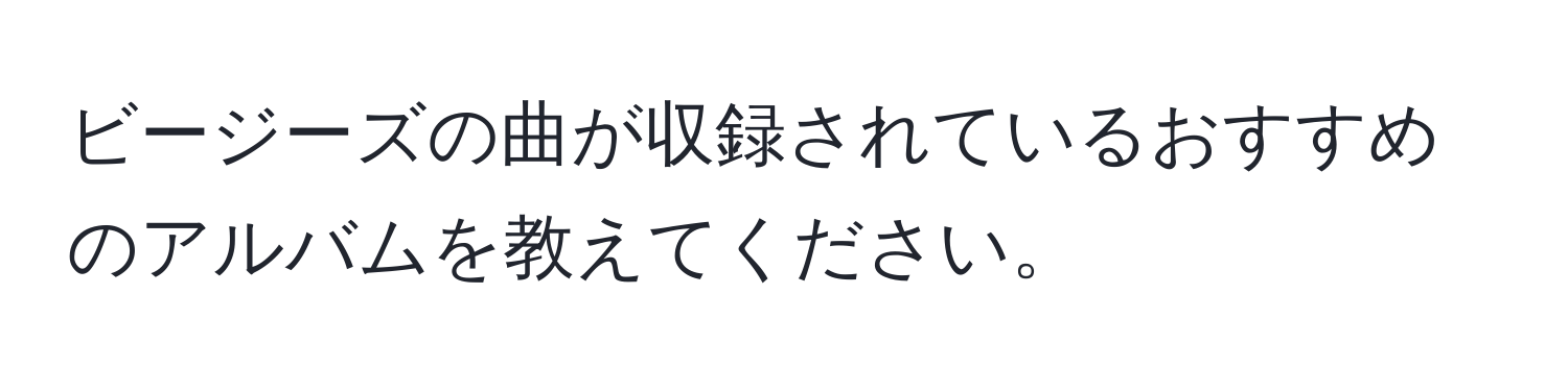 ビージーズの曲が収録されているおすすめのアルバムを教えてください。