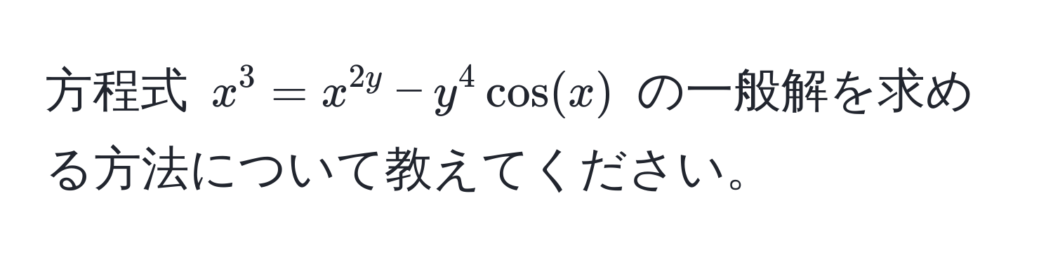 方程式 $x^3 = x^2y - y^4cos(x)$ の一般解を求める方法について教えてください。