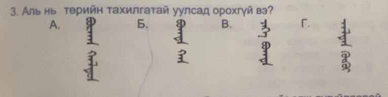 Аль нь тΘрийн тахилгатай уулсад орохгγй в?
A.
6.
B.
「
.
3
3