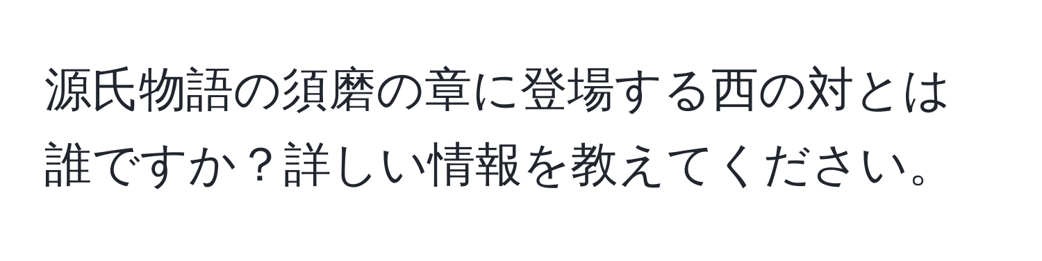 源氏物語の須磨の章に登場する西の対とは誰ですか？詳しい情報を教えてください。