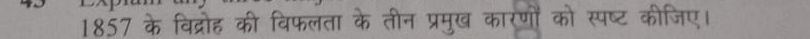 1857 के विद्रोह की विफलता के तीन प्रमुख कारणों को स्पष्ट कीजिए।