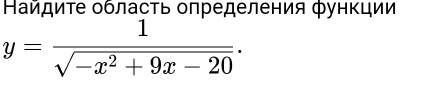 Θйдиτе обласτь определения фунκции
y= 1/sqrt(-x^2+9x-20) .