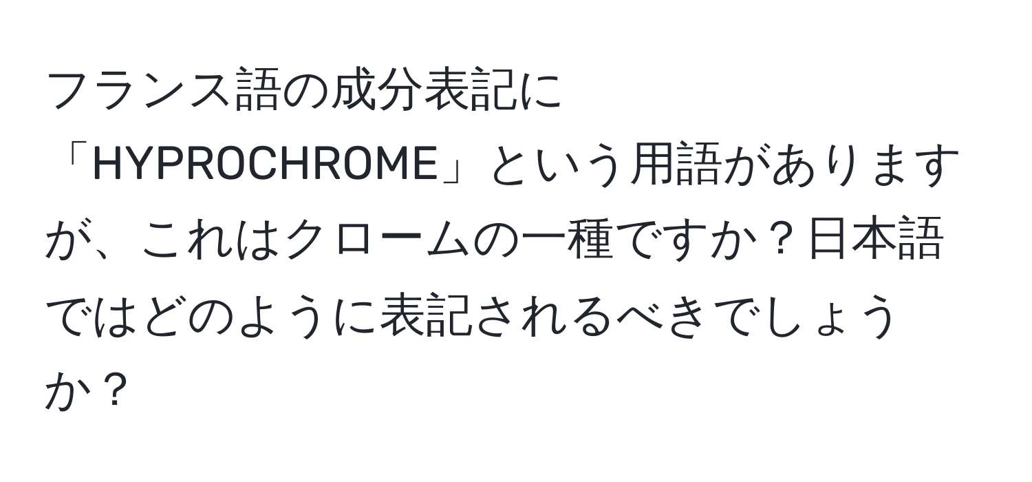 フランス語の成分表記に「HYPROCHROME」という用語がありますが、これはクロームの一種ですか？日本語ではどのように表記されるべきでしょうか？