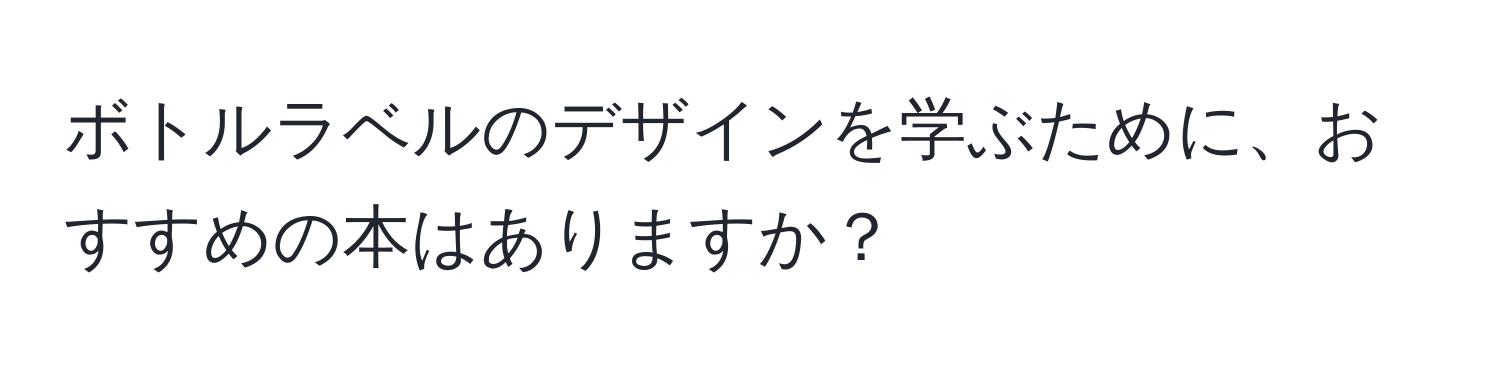 ボトルラベルのデザインを学ぶために、おすすめの本はありますか？