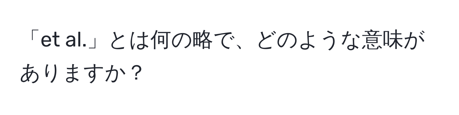 「et al.」とは何の略で、どのような意味がありますか？