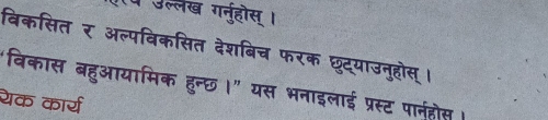 प उल्लेख गरनुहोस । 
बिकसित र अल्पविकसित देशबिच फरक छुद्याउनुहोस् । 
"विकास बहुआयामिक हुन्छ।" यस भनाइलाई प्रस्ट पा्होस । 
येक कार्य