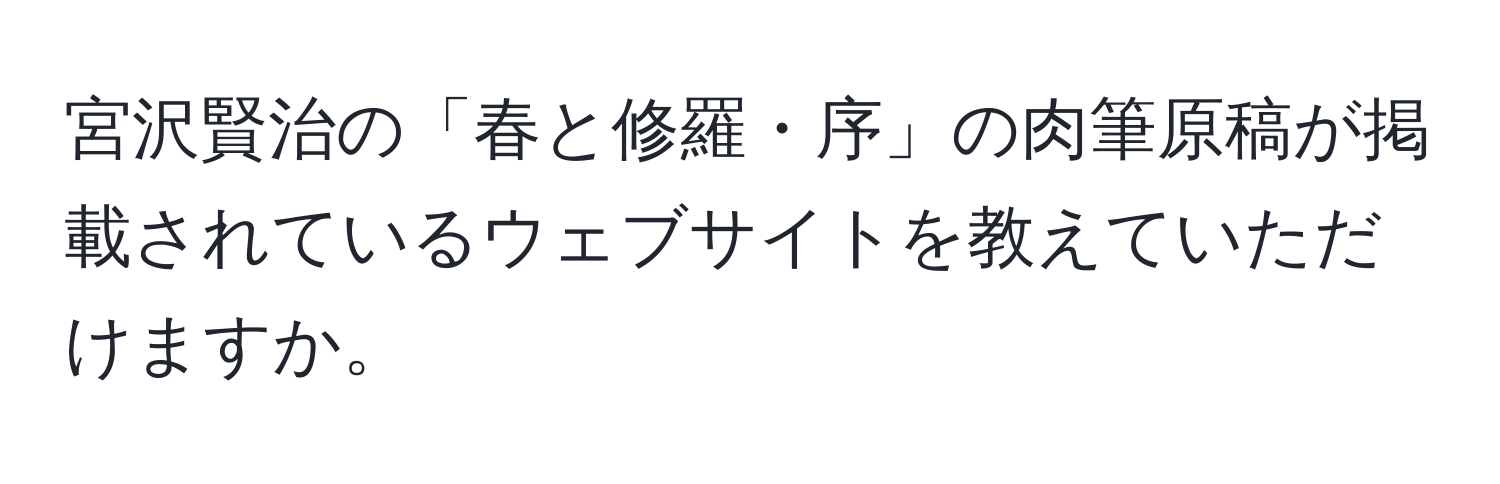 宮沢賢治の「春と修羅・序」の肉筆原稿が掲載されているウェブサイトを教えていただけますか。