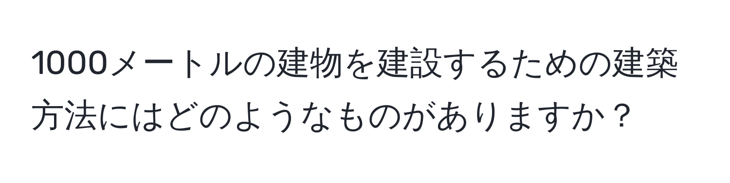 1000メートルの建物を建設するための建築方法にはどのようなものがありますか？