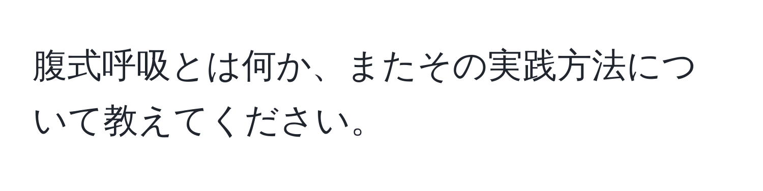 腹式呼吸とは何か、またその実践方法について教えてください。