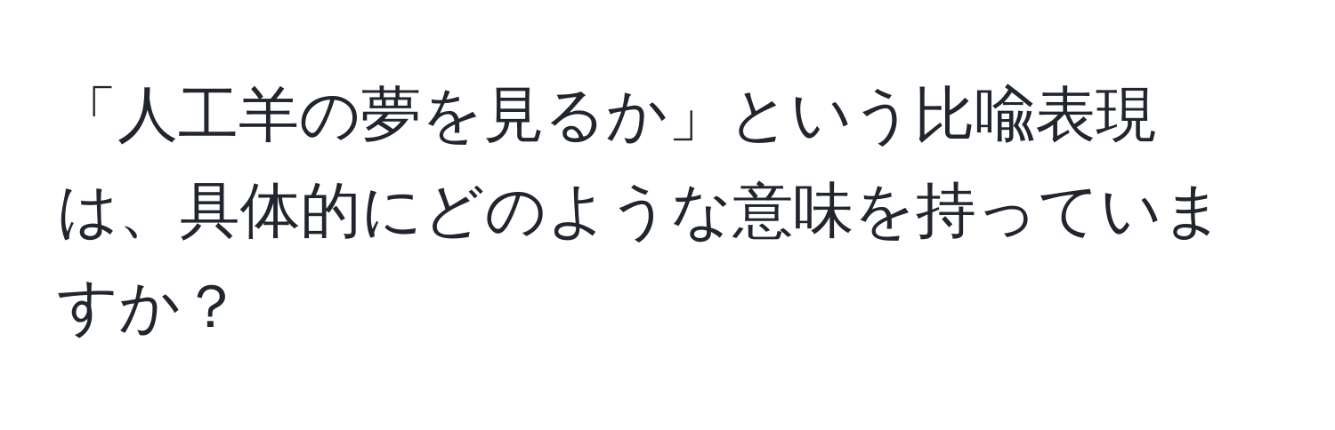 「人工羊の夢を見るか」という比喩表現は、具体的にどのような意味を持っていますか？