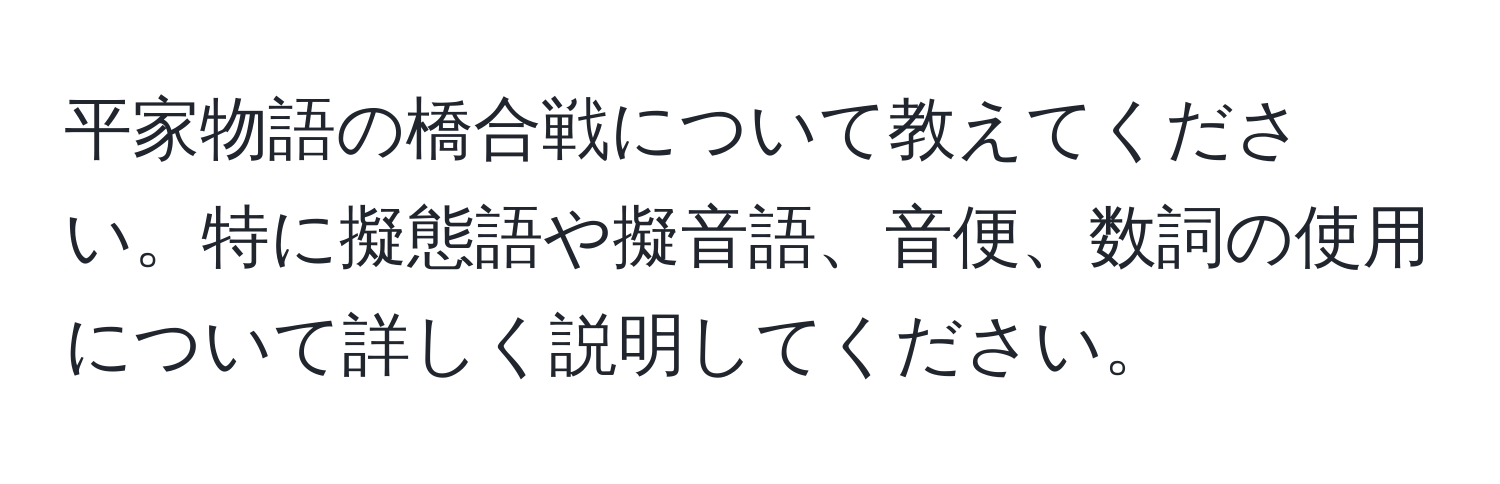 平家物語の橋合戦について教えてください。特に擬態語や擬音語、音便、数詞の使用について詳しく説明してください。