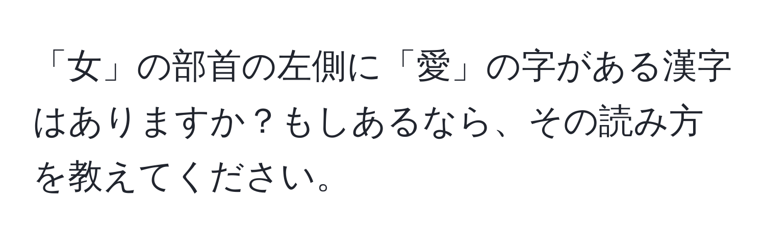 「女」の部首の左側に「愛」の字がある漢字はありますか？もしあるなら、その読み方を教えてください。