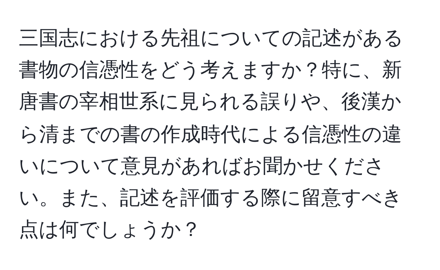 三国志における先祖についての記述がある書物の信憑性をどう考えますか？特に、新唐書の宰相世系に見られる誤りや、後漢から清までの書の作成時代による信憑性の違いについて意見があればお聞かせください。また、記述を評価する際に留意すべき点は何でしょうか？