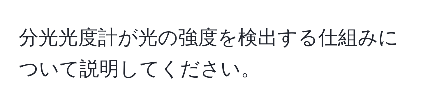 分光光度計が光の強度を検出する仕組みについて説明してください。