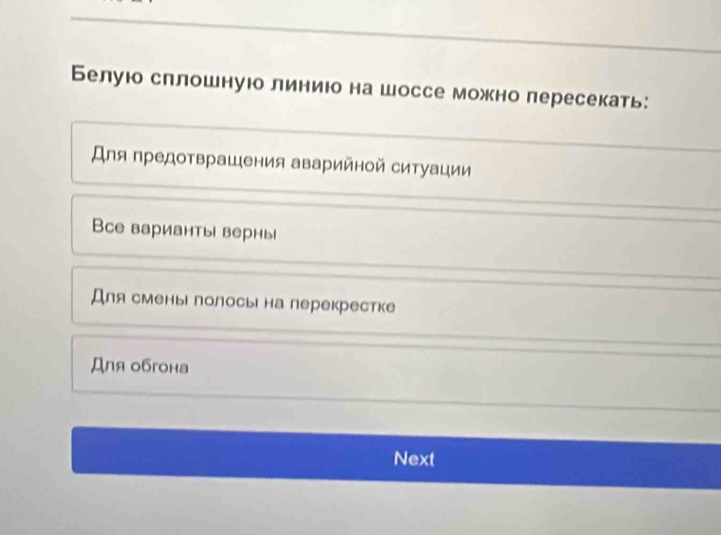 Белую сллошнуюо линиюо на шоссе можно лересекать:
αля предотврашения аварийной ситуации
Bсе варианты верны
Для смены лолось на перекрестке
Дnя обгона
Next