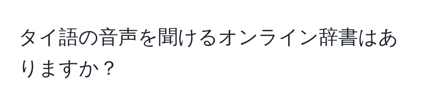 タイ語の音声を聞けるオンライン辞書はありますか？