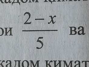 )И  (2-x)/5  Ba 
κалομ κиμаτ