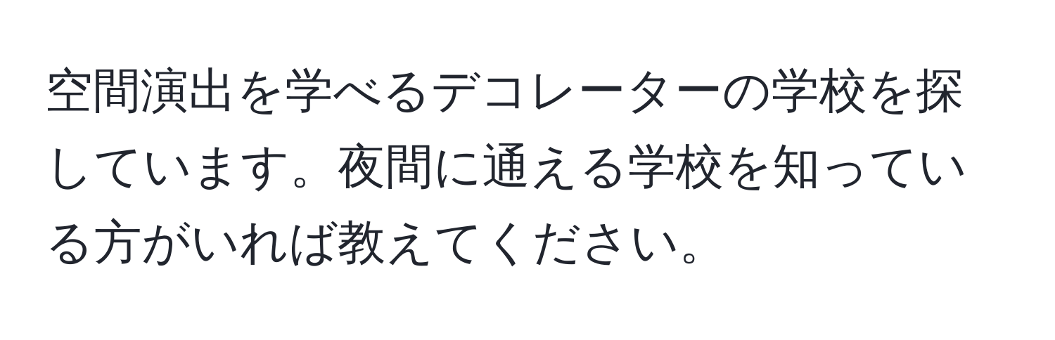 空間演出を学べるデコレーターの学校を探しています。夜間に通える学校を知っている方がいれば教えてください。