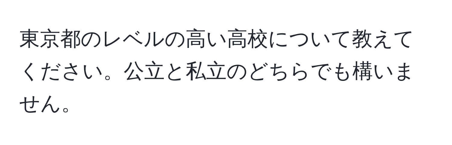 東京都のレベルの高い高校について教えてください。公立と私立のどちらでも構いません。