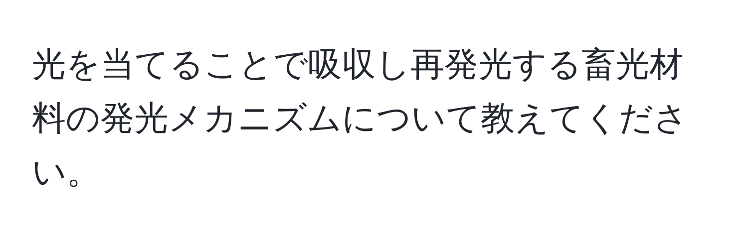 光を当てることで吸収し再発光する畜光材料の発光メカニズムについて教えてください。