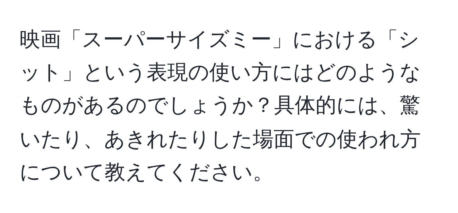 映画「スーパーサイズミー」における「シット」という表現の使い方にはどのようなものがあるのでしょうか？具体的には、驚いたり、あきれたりした場面での使われ方について教えてください。