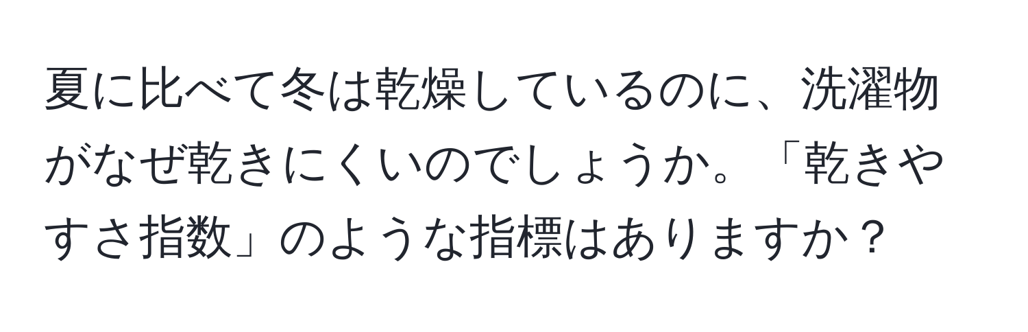 夏に比べて冬は乾燥しているのに、洗濯物がなぜ乾きにくいのでしょうか。「乾きやすさ指数」のような指標はありますか？