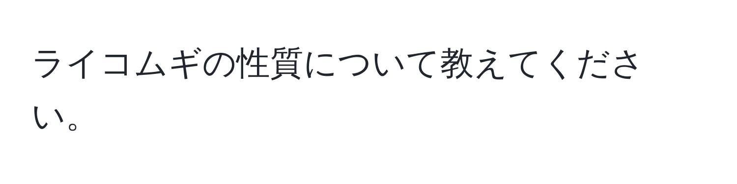 ライコムギの性質について教えてください。