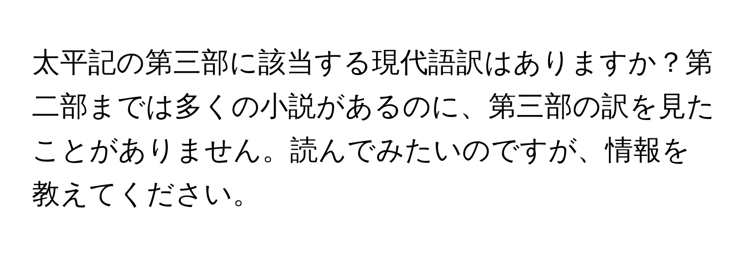 太平記の第三部に該当する現代語訳はありますか？第二部までは多くの小説があるのに、第三部の訳を見たことがありません。読んでみたいのですが、情報を教えてください。