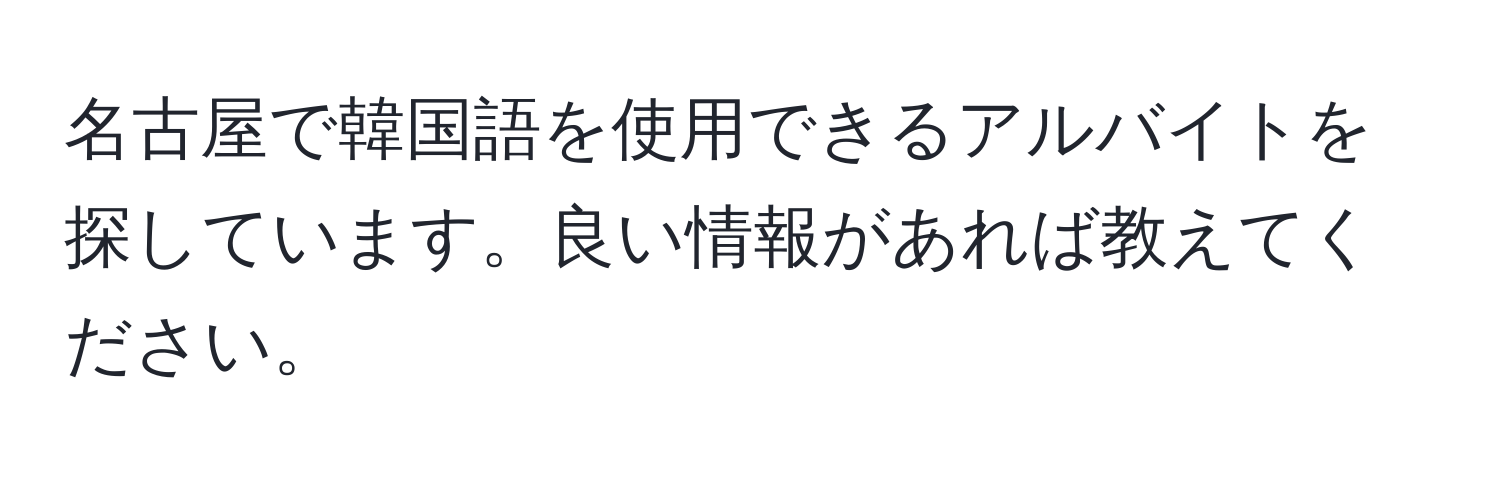 名古屋で韓国語を使用できるアルバイトを探しています。良い情報があれば教えてください。