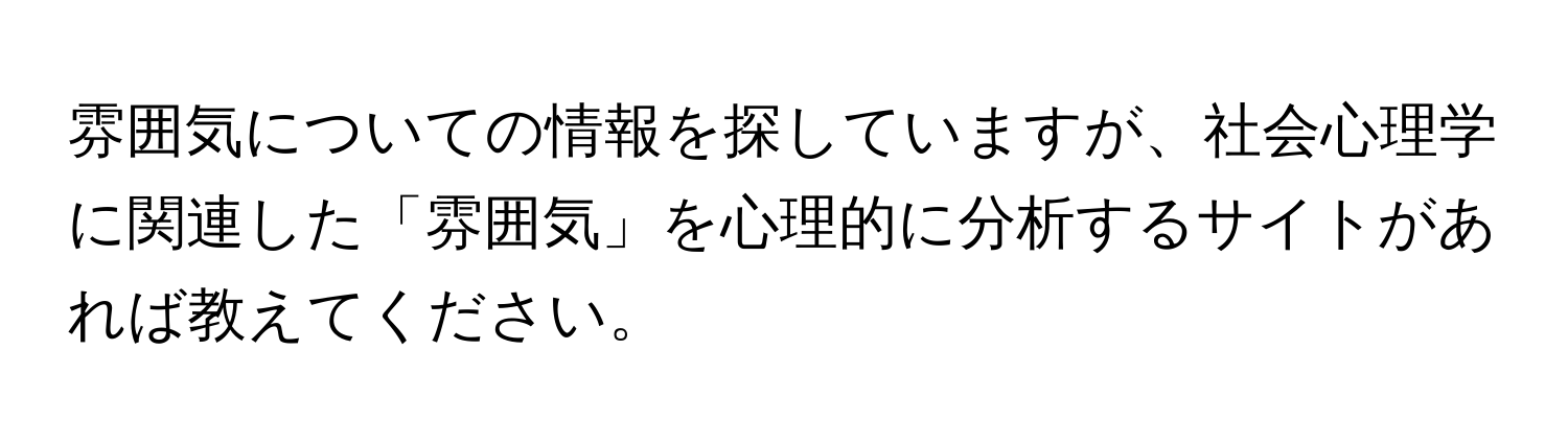 雰囲気についての情報を探していますが、社会心理学に関連した「雰囲気」を心理的に分析するサイトがあれば教えてください。