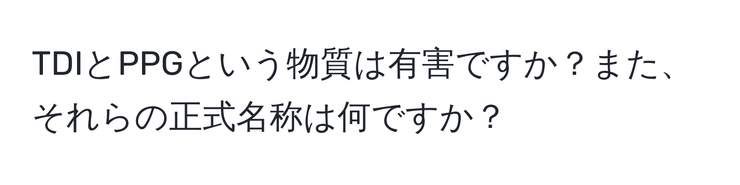 TDIとPPGという物質は有害ですか？また、それらの正式名称は何ですか？