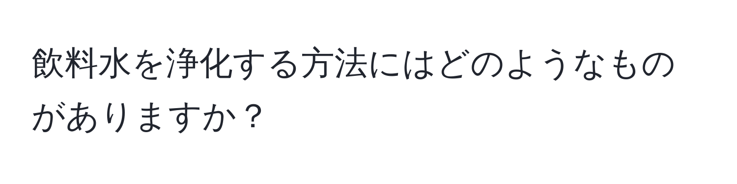 飲料水を浄化する方法にはどのようなものがありますか？