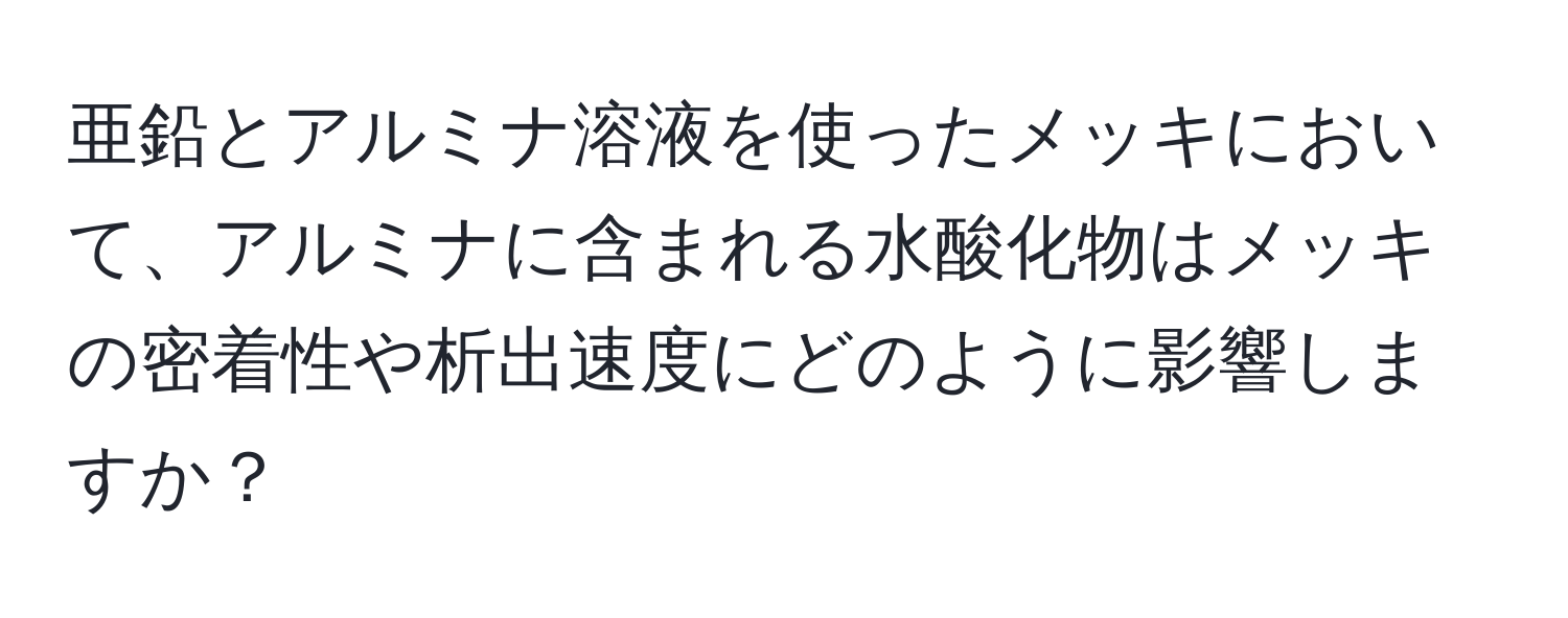 亜鉛とアルミナ溶液を使ったメッキにおいて、アルミナに含まれる水酸化物はメッキの密着性や析出速度にどのように影響しますか？