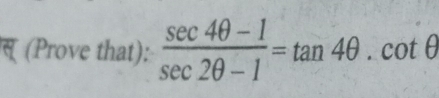 स् (Prove that):  (sec 4θ -1)/sec 2θ -1 =tan 4θ .cot θ