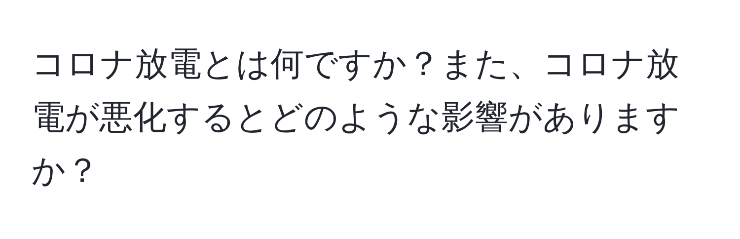 コロナ放電とは何ですか？また、コロナ放電が悪化するとどのような影響がありますか？