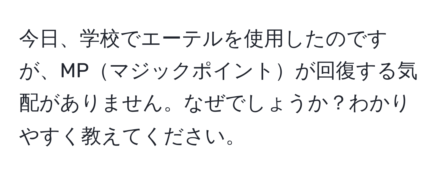 今日、学校でエーテルを使用したのですが、MPマジックポイントが回復する気配がありません。なぜでしょうか？わかりやすく教えてください。