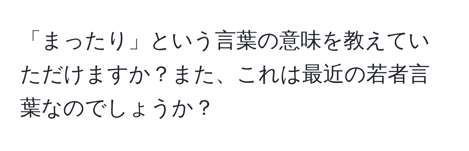 「まったり」という言葉の意味を教えていただけますか？また、これは最近の若者言葉なのでしょうか？