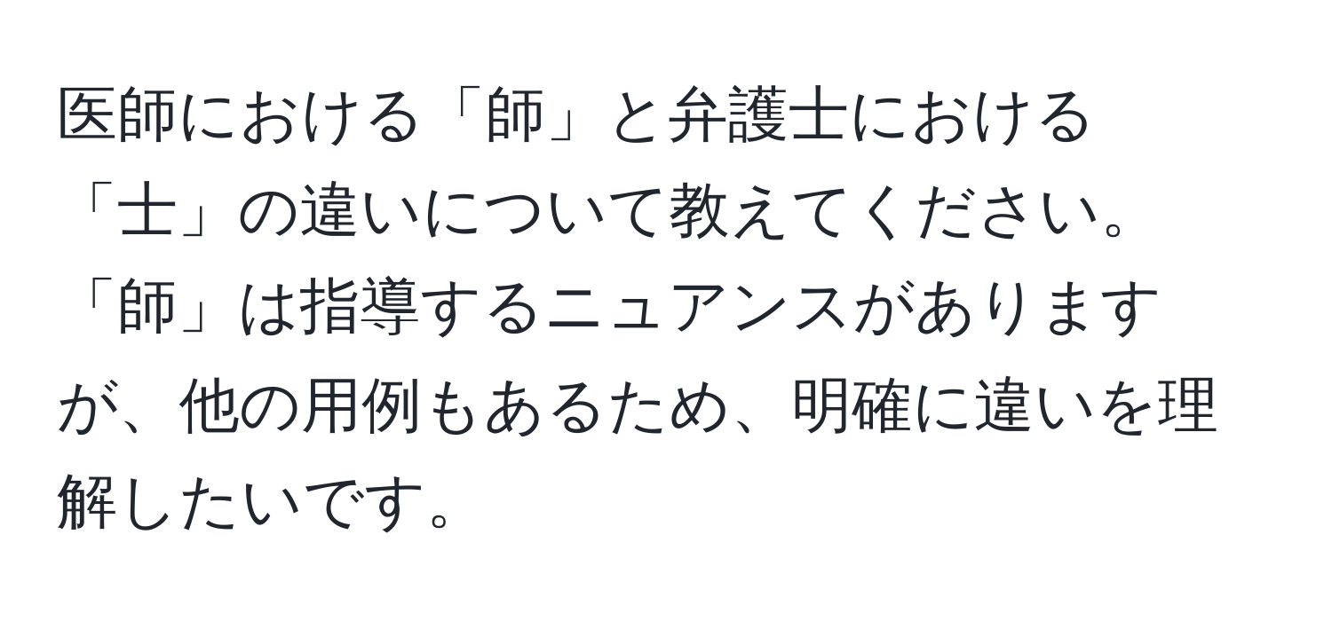 医師における「師」と弁護士における「士」の違いについて教えてください。「師」は指導するニュアンスがありますが、他の用例もあるため、明確に違いを理解したいです。