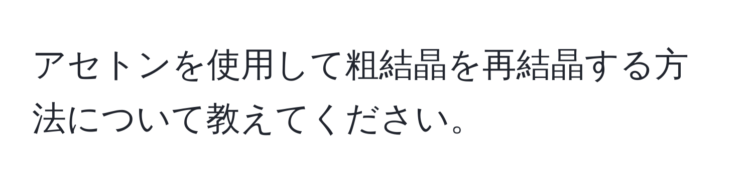 アセトンを使用して粗結晶を再結晶する方法について教えてください。