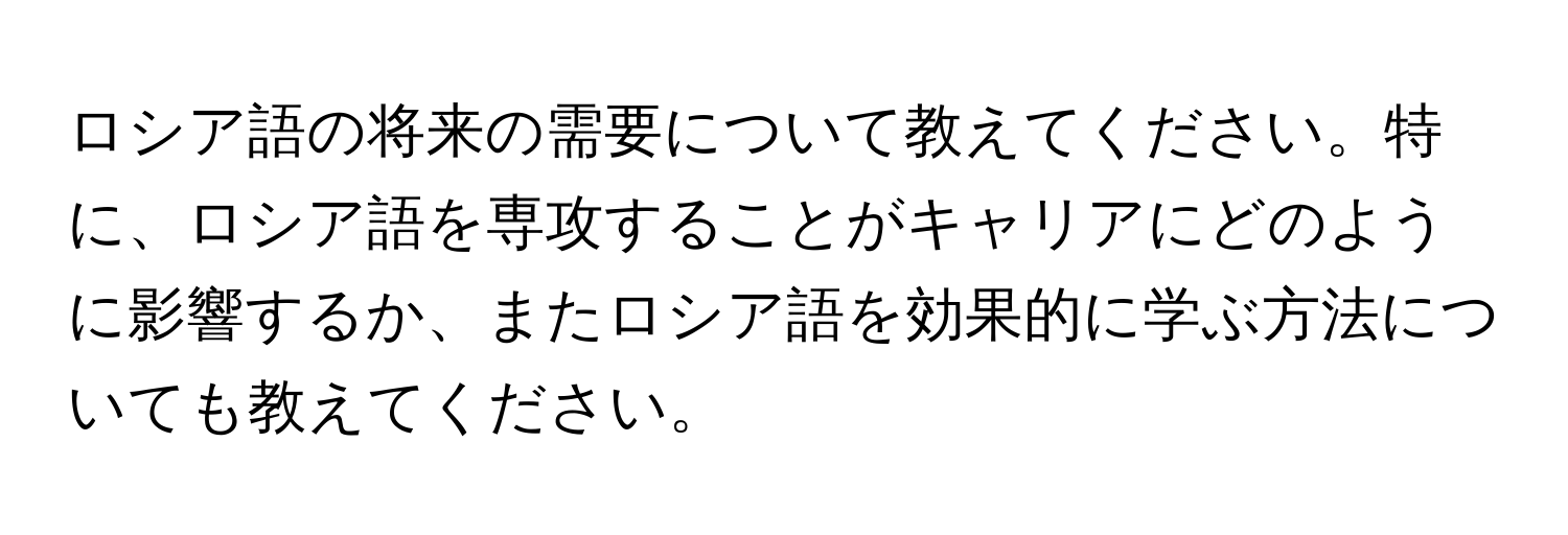 ロシア語の将来の需要について教えてください。特に、ロシア語を専攻することがキャリアにどのように影響するか、またロシア語を効果的に学ぶ方法についても教えてください。