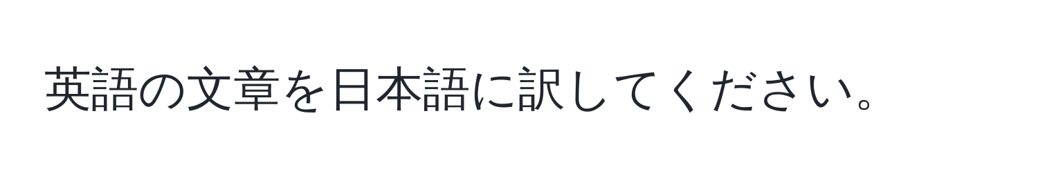 英語の文章を日本語に訳してください。