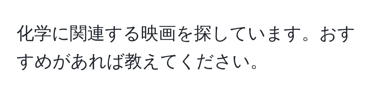 化学に関連する映画を探しています。おすすめがあれば教えてください。