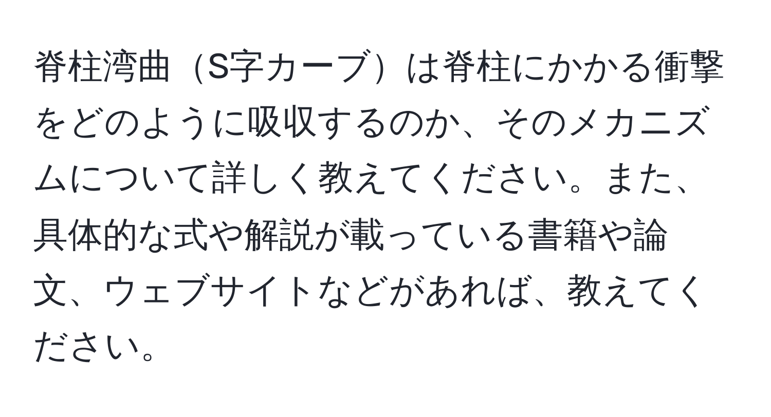 脊柱湾曲S字カーブは脊柱にかかる衝撃をどのように吸収するのか、そのメカニズムについて詳しく教えてください。また、具体的な式や解説が載っている書籍や論文、ウェブサイトなどがあれば、教えてください。