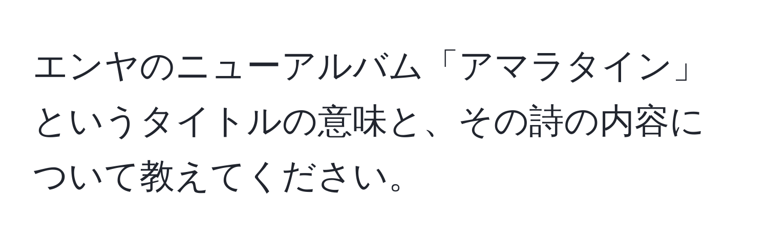 エンヤのニューアルバム「アマラタイン」というタイトルの意味と、その詩の内容について教えてください。