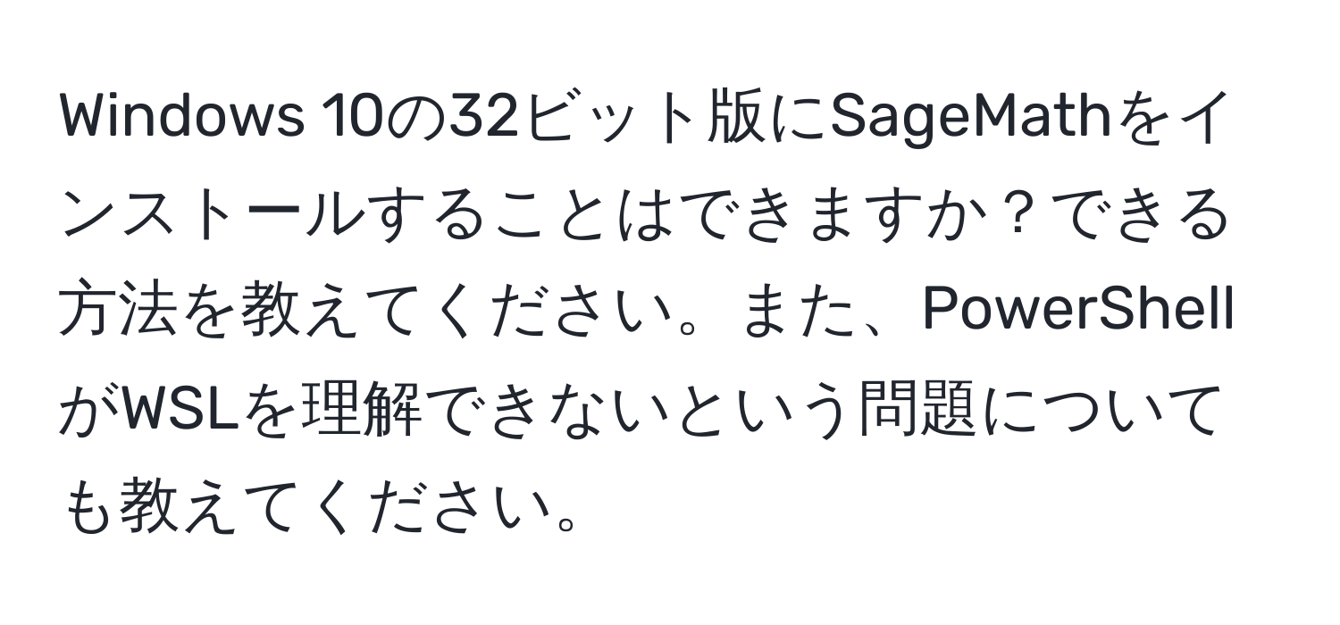 Windows 10の32ビット版にSageMathをインストールすることはできますか？できる方法を教えてください。また、PowerShellがWSLを理解できないという問題についても教えてください。