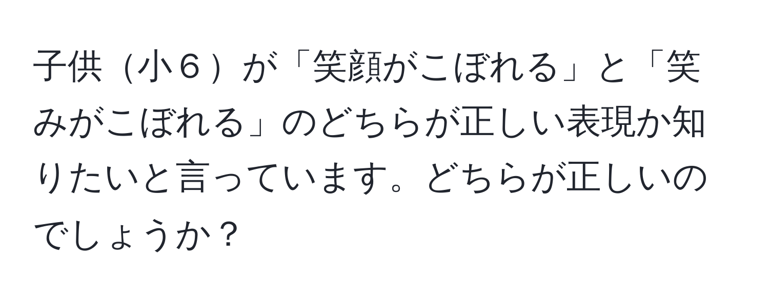 子供小６が「笑顔がこぼれる」と「笑みがこぼれる」のどちらが正しい表現か知りたいと言っています。どちらが正しいのでしょうか？