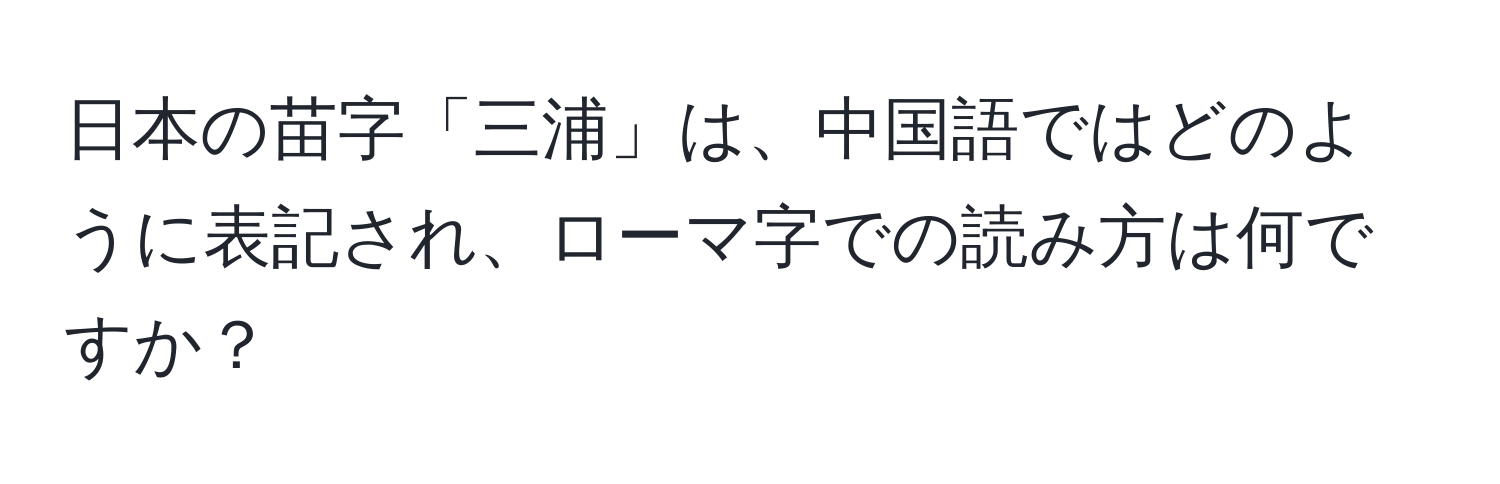 日本の苗字「三浦」は、中国語ではどのように表記され、ローマ字での読み方は何ですか？